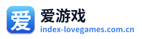 爱游戏